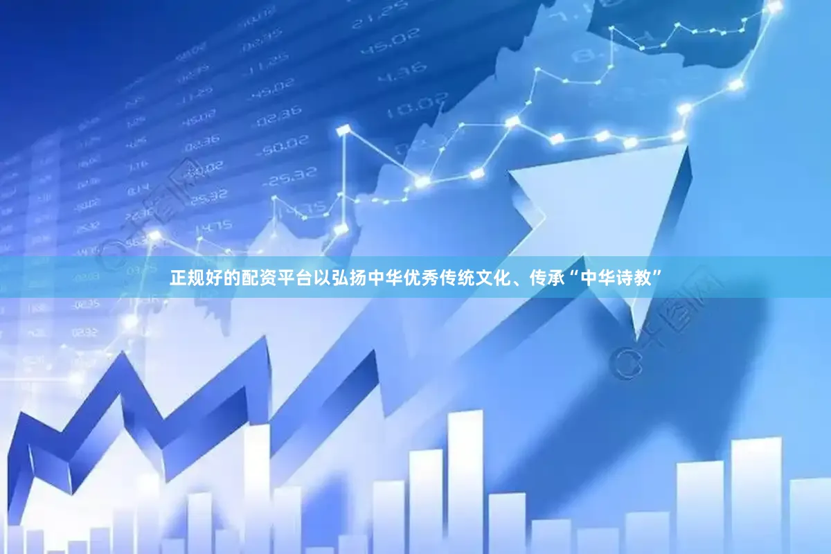 正规好的配资平台以弘扬中华优秀传统文化、传承“中华诗教”
