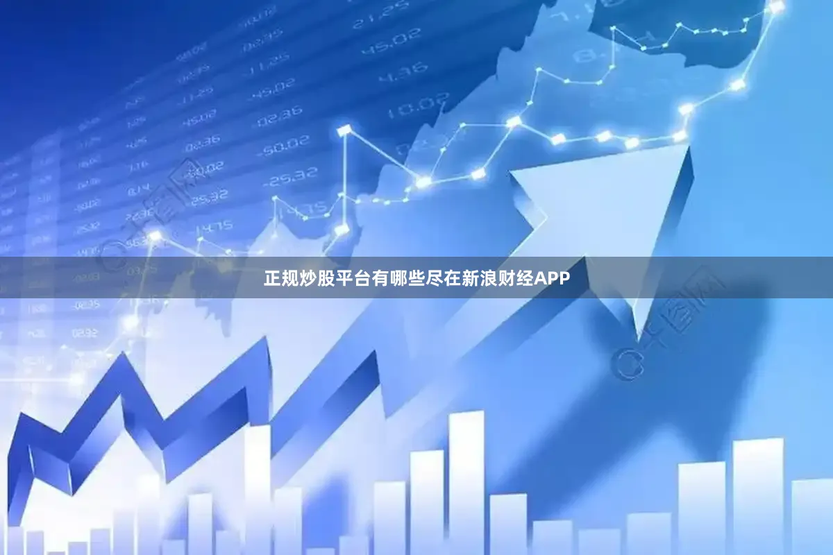 正规炒股平台有哪些尽在新浪财经APP