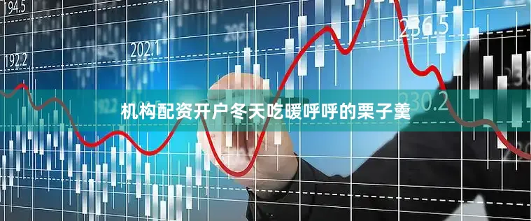 机构配资开户冬天吃暖呼呼的栗子羹